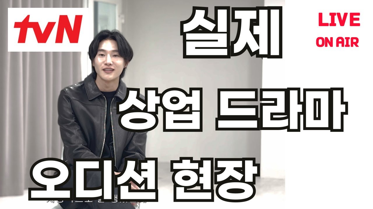 현역 배우들은 실제 상업 드라마 오디션에서 어떤 자유연기를 할까? feat. tvN 오디션 현장 밀착 취재 !