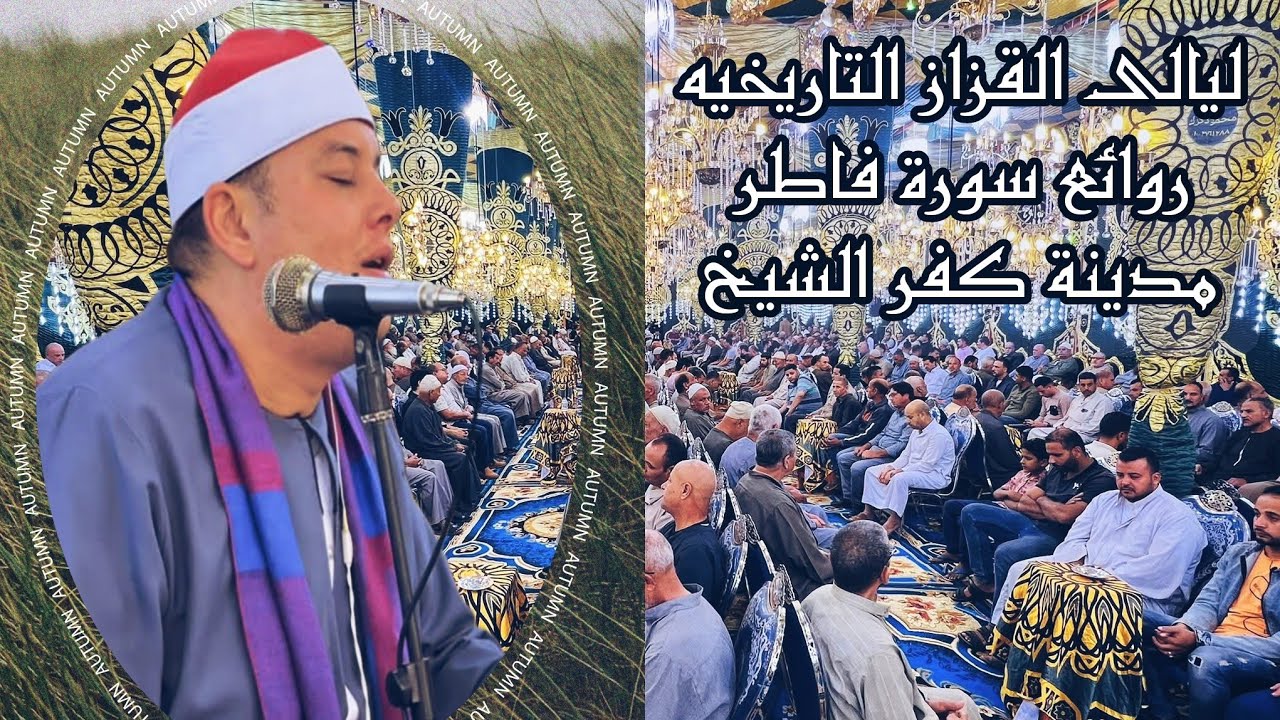 كبرى ليالى كفر الشيخ #للتاريخ ✅ الشيخ محمود القزاز 🎙️روائع سورة فاطر #الصقر #القزاز_العالمى #الترند