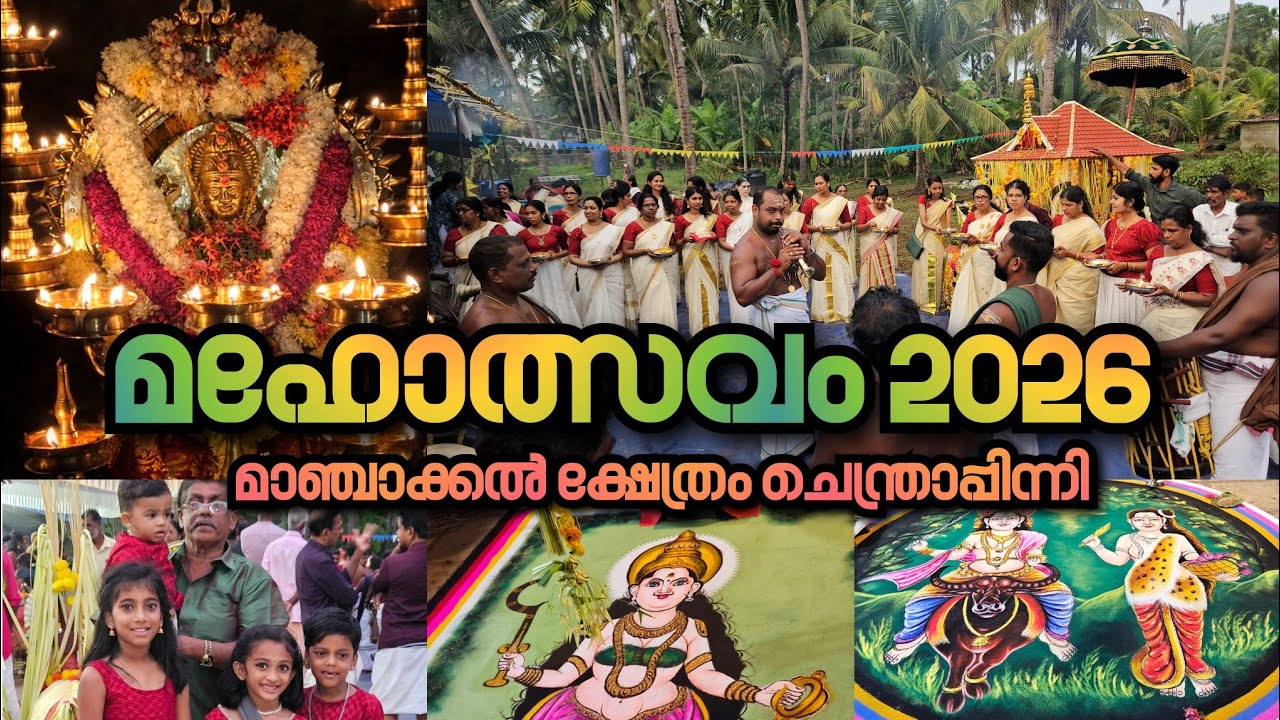 മാഞ്ചാക്കൽ ദേവി ക്ഷേത്രം മഹോത്സവം 2026 | എഴുന്നള്ളിപ്പ്  താളമേളങ്ങൾ | പ്രൗഢഗംഭീര ഉത്സവ നിമിഷങ്ങൾ 