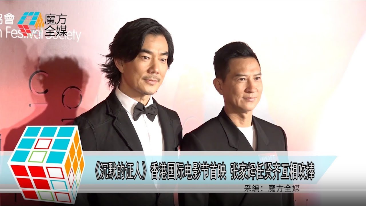 2019-03-18 《沉默的證人》香港國際電影節首映 張家輝任賢齊互相吹捧