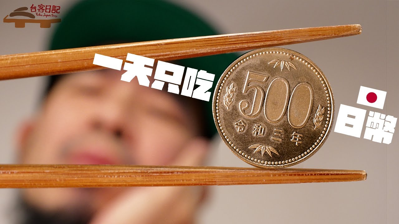 東京省錢週記！一天500日幣怎麼過？《台客日記》
