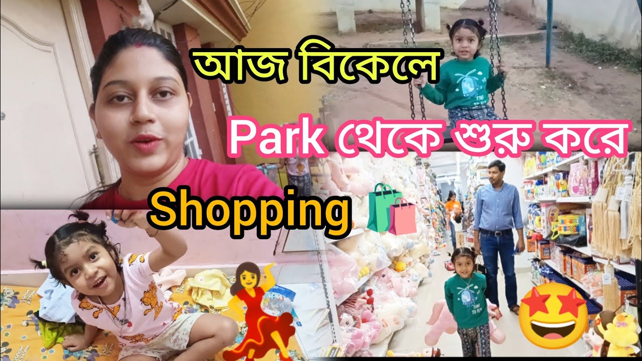 আজ বিকেলে 🤩পার্কে যাওয়া থেকে শুরু করে শপিং 🛍️l