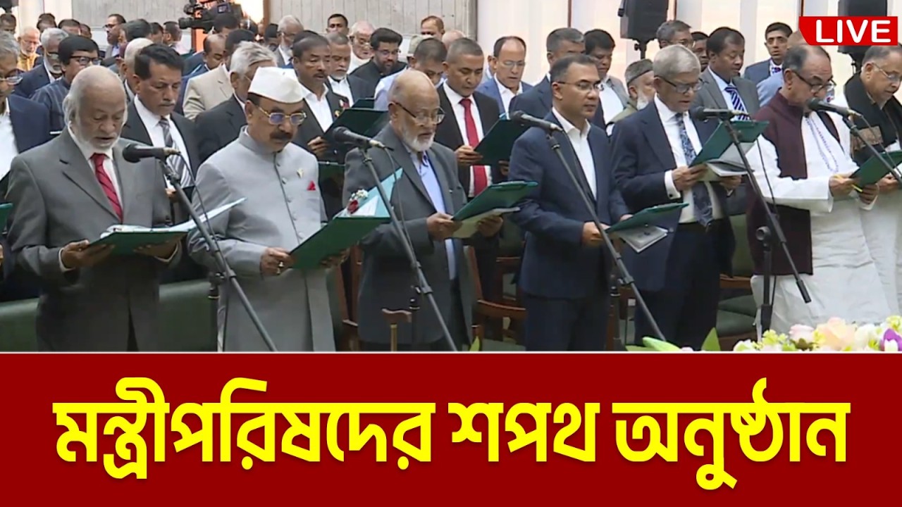 LIVE🔴নতুন মন্ত্রীপরিষদের শপথ অনুষ্ঠান । Prime Minister Tarique Rahman | BNP Minister Shopoth