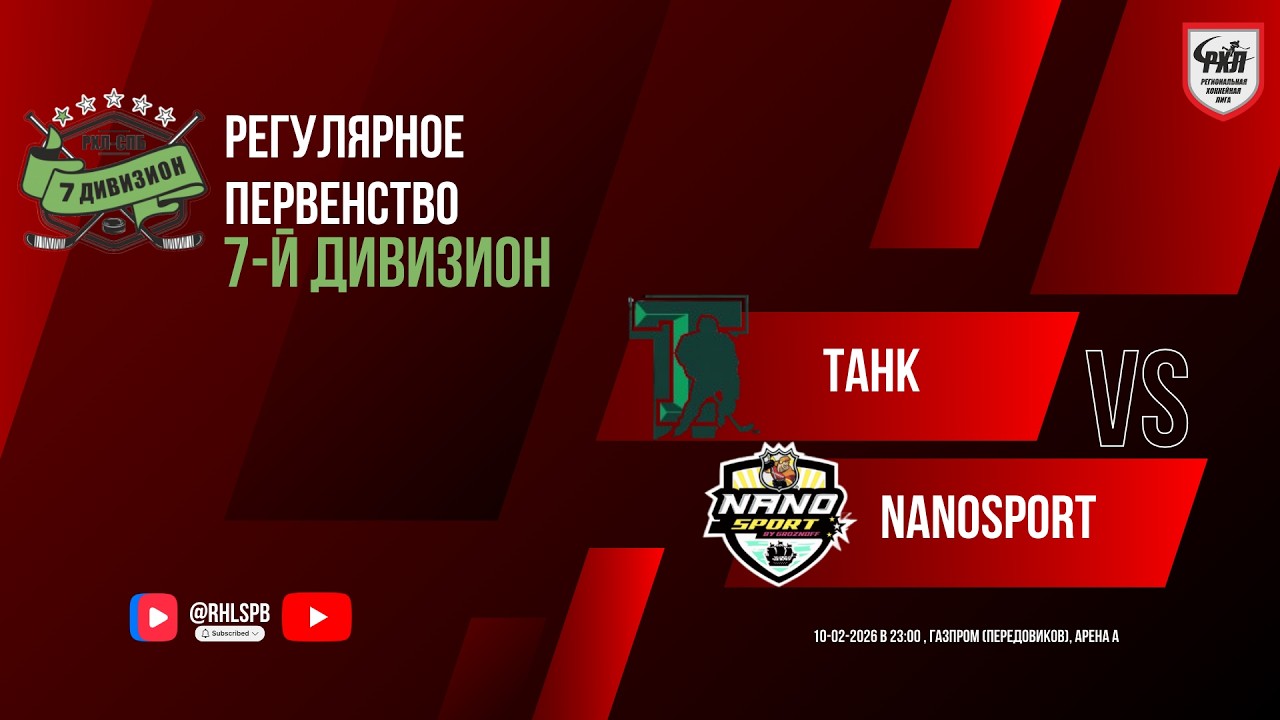 ХК «Танк» - ХК «NanoSport» | 10.02.2026