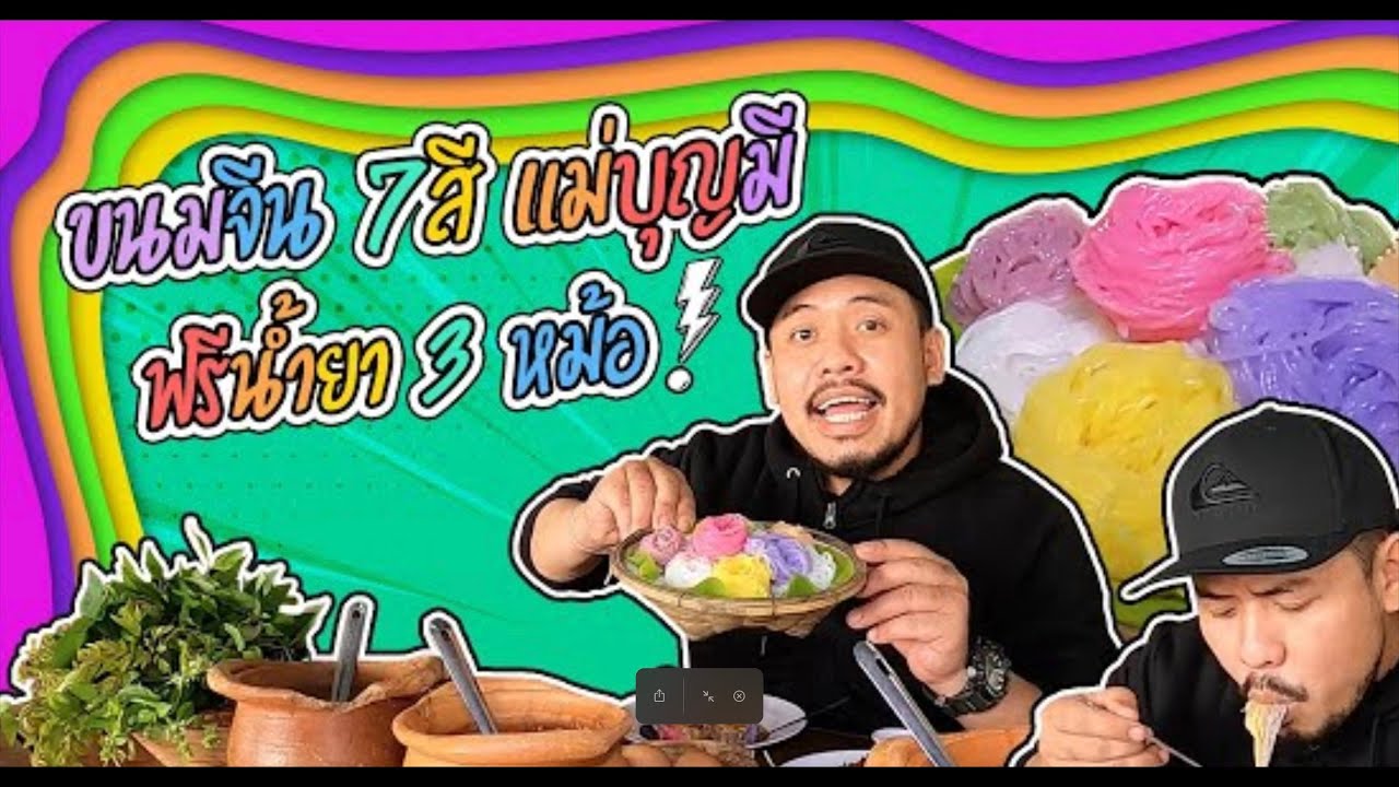 ขนมจีนเจ็ดสี ร้านขนมจีนแม่บุญมี หล่มเก่า เพชรบูรณ์