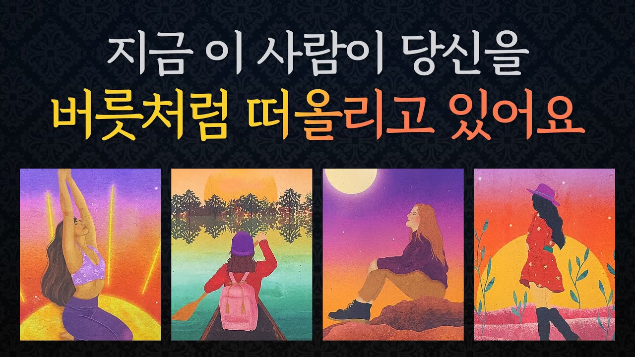 [타로/연애/속마음]🍎당신을 버릇처럼 떠올리는 생각 & 이유🔥속마음 & 무의식 등