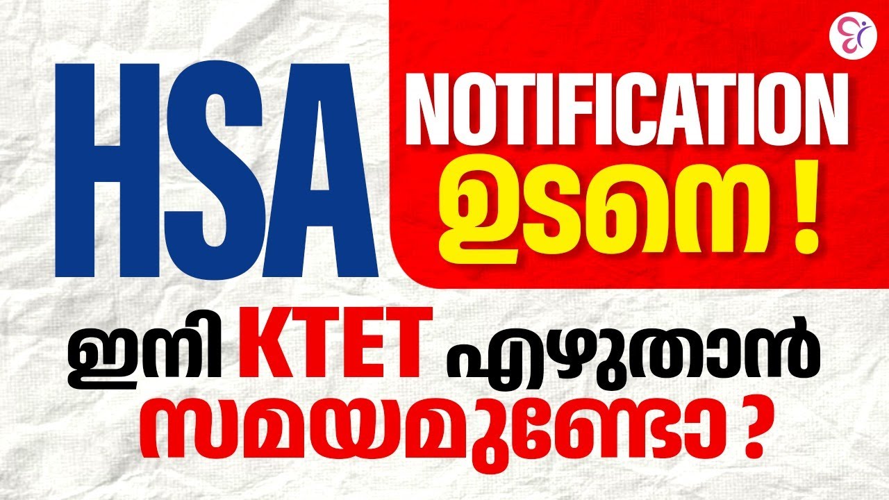 HSA NOTIFICATION ഉടനെ ! ഇനി KTET എഴുതാൻ സമയമുണ്ടോ? | HSA Notification