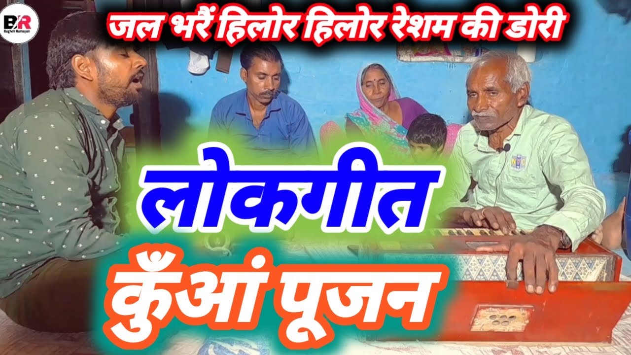 #कुंआ पूजन गीत// जल भरैं हिलोर हिलोर रेशम की डोरी//supar hit Lokgeet By ~दादा जी श्री रामसिया पटेल