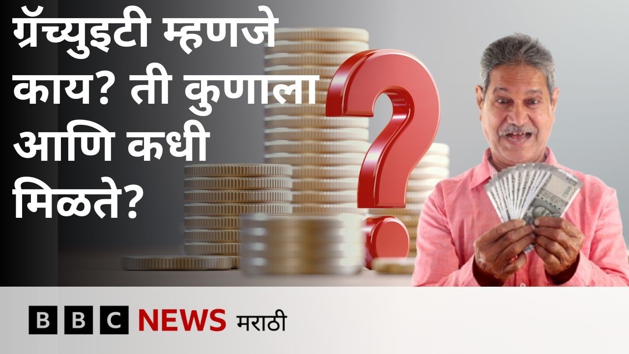 Employment मध्ये Salary प्रमाणेच Gratuity मिळण्याच्या अटी काय असतात? । BBC News Marathi
