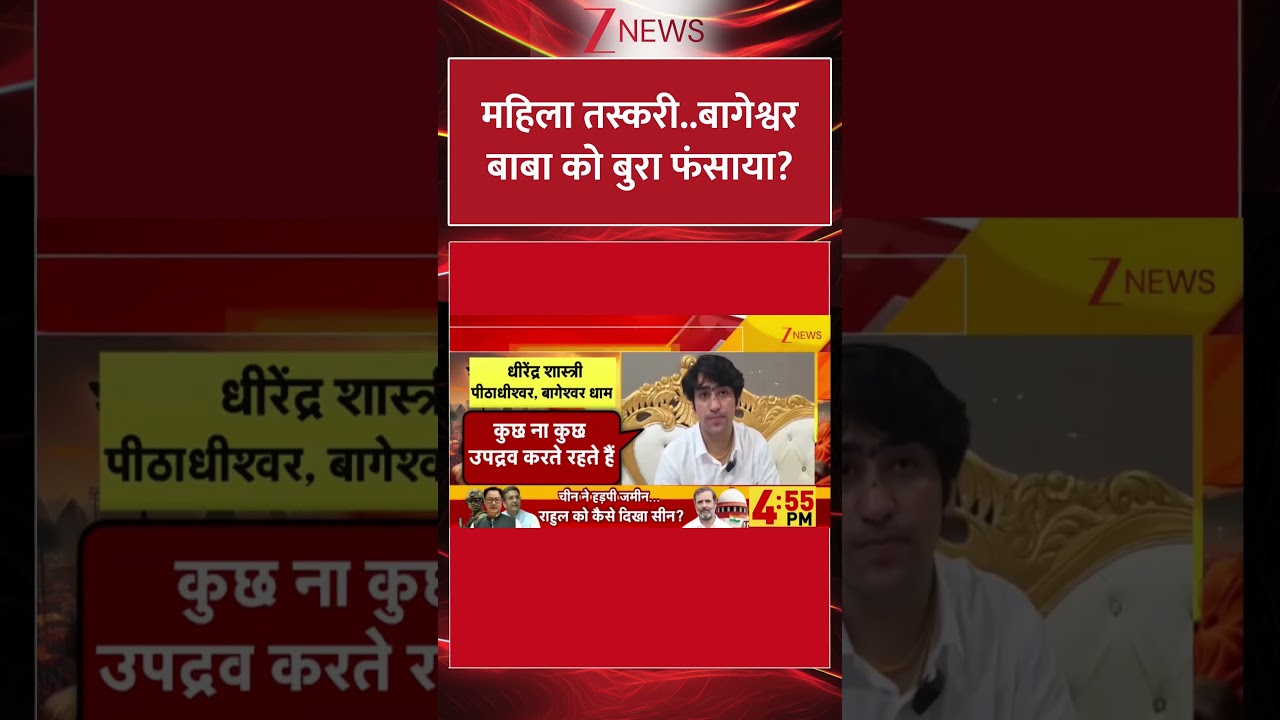 #Shorts: महिला तस्करी  बागेश्वर बाबा को बुरा फंसाया | Baba Bageshwar | Women | Hindu | Viral