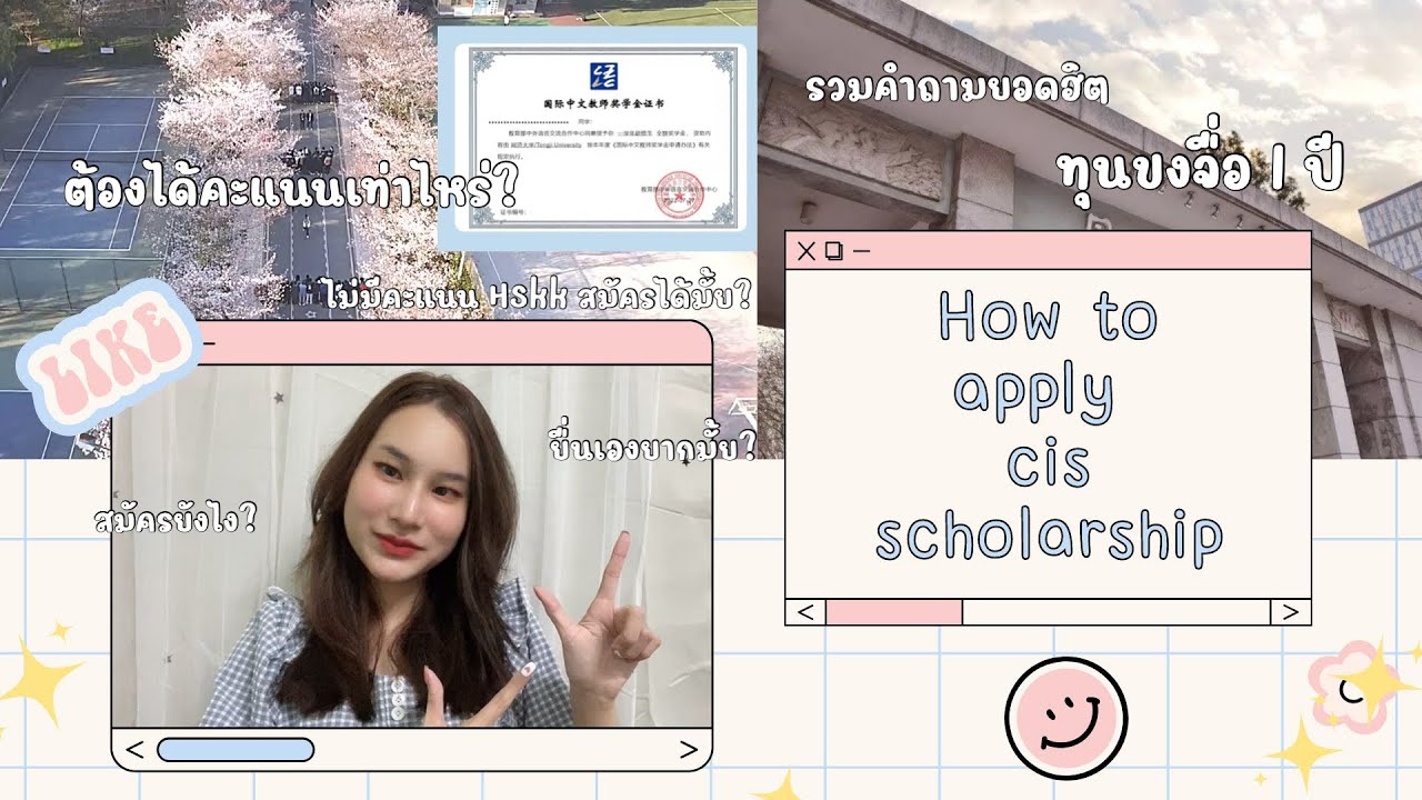 How to apply cis scholarship | ทุนขงจื่อ 1 ปี | วิธีสมัคร |ใช้คะแนนเท่าไหร่|ยื่นเองไม่ผ่านเอเจนซี่