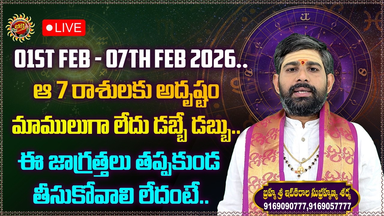 LIVE⭕ : ఆ 7 రాశులకు అదృష్టం మాములుగా లేదు..| Sri Itikirala Subramanya Sharma | Ravinuthala Bhakti