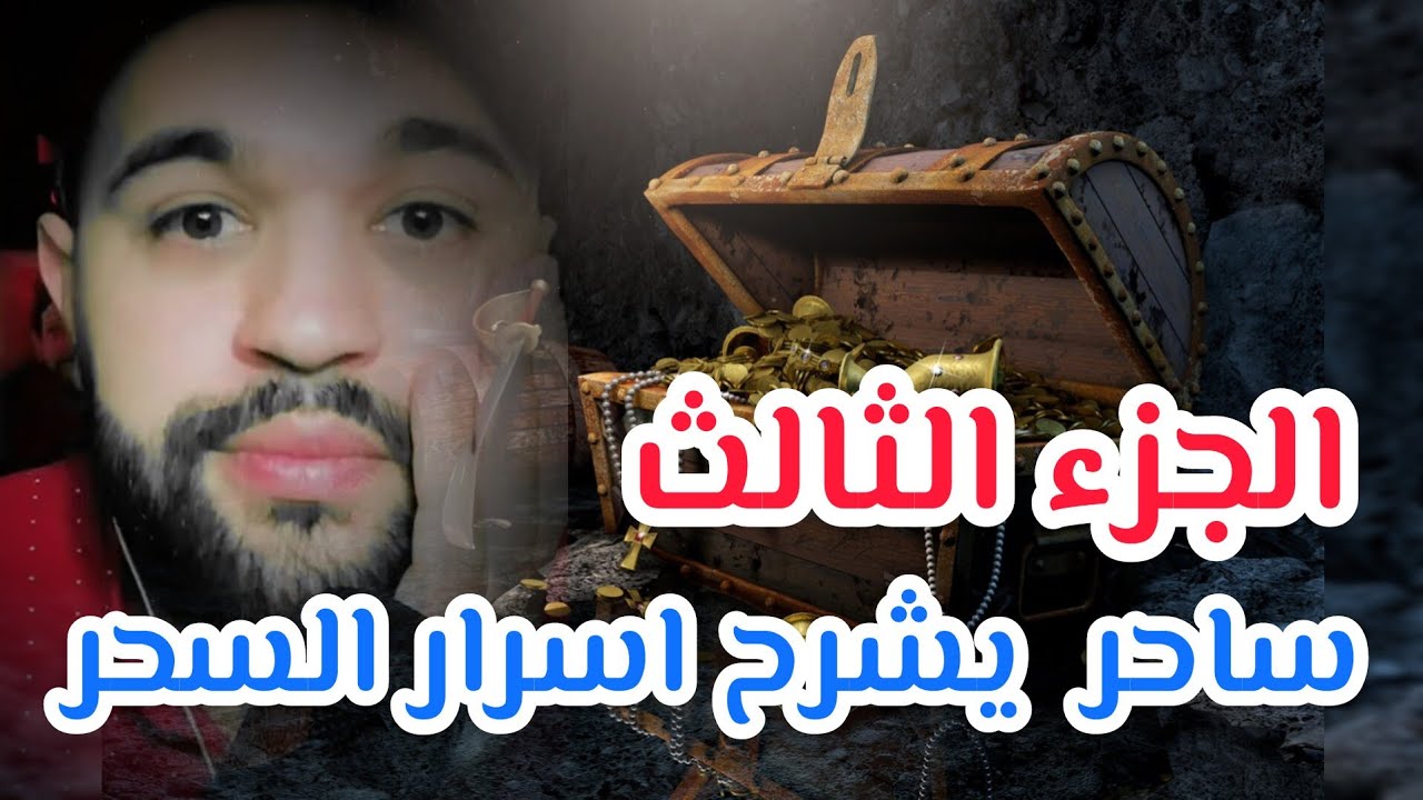 قصة 227 ساحر يشرح كيف كان يقوم بسحر اسرار السحر