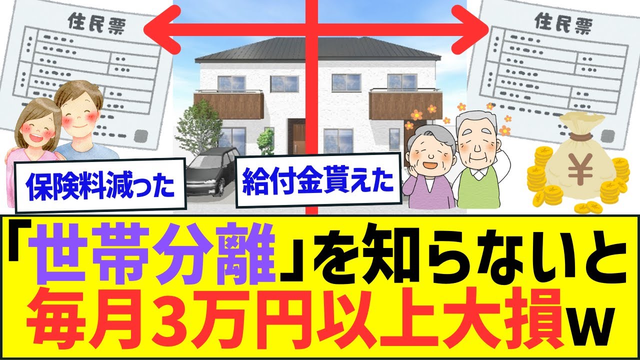 【高齢の親と同居ケース】「世帯分離」を知らないと毎月3万円以上も大損するww【ライフハック雑学とネット反応】