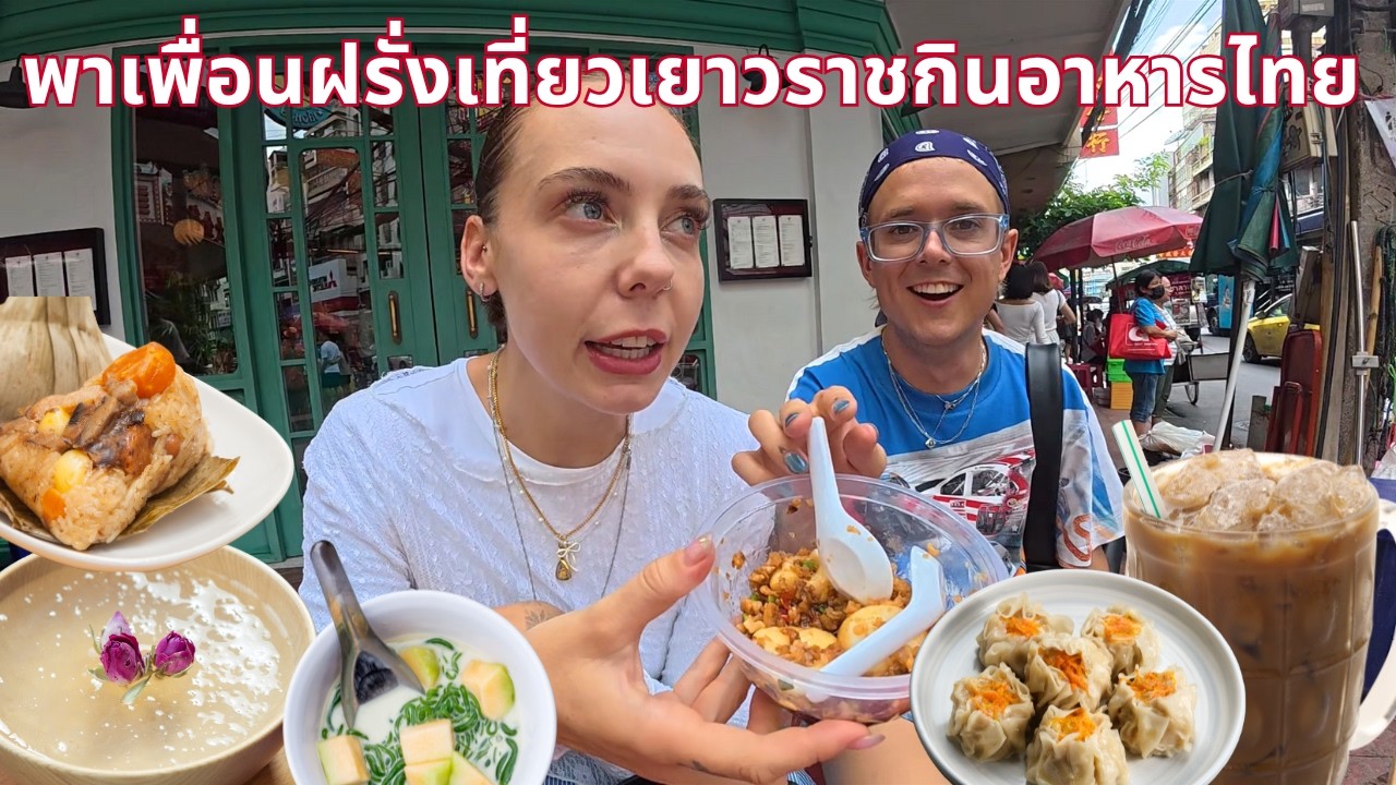 พาเพื่อนฝรั่งไป￼เที่ยวเยาวราชกินอาหารไทย🇹🇭