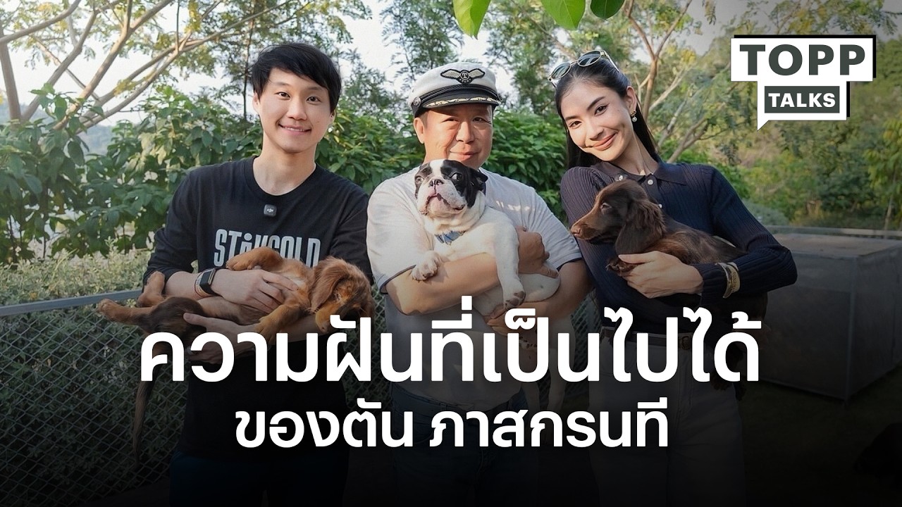ความฝันที่เป็นไปได้กับโปรเจกต์ยักษ์ 5,000 ล้านของคุณตัน ภาสกรนที | Topp Talks EP.17