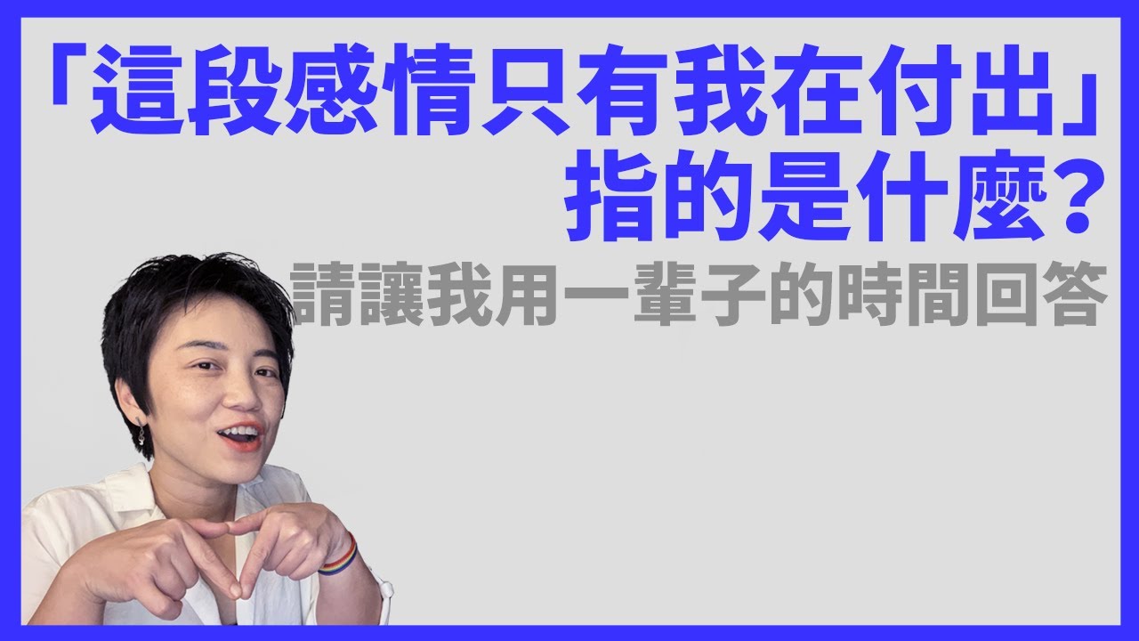 談談直男/亞斯的人生必考題：「這段感情只有我在付出」這題有多重要| Tammy 純聊天
