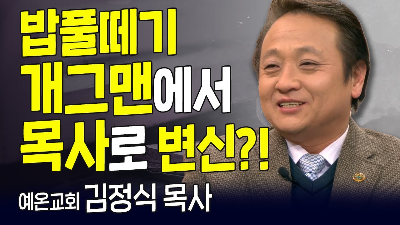다시 보는 내가 매일 기쁘게 | 예온교회 김정식 목사 | 예수사랑방의 머슴 목사 [고화질]
