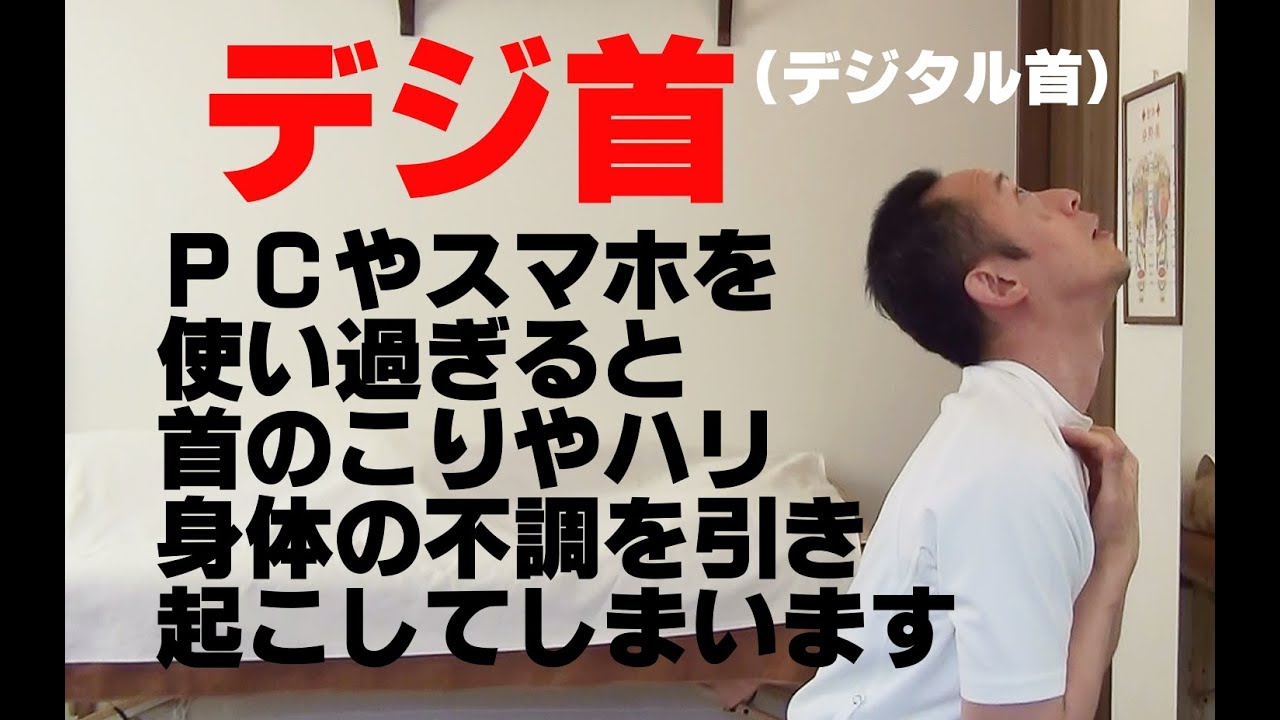 かんたん!自動整体! デジ首（デジタル首）による首こりはこれで解消!!