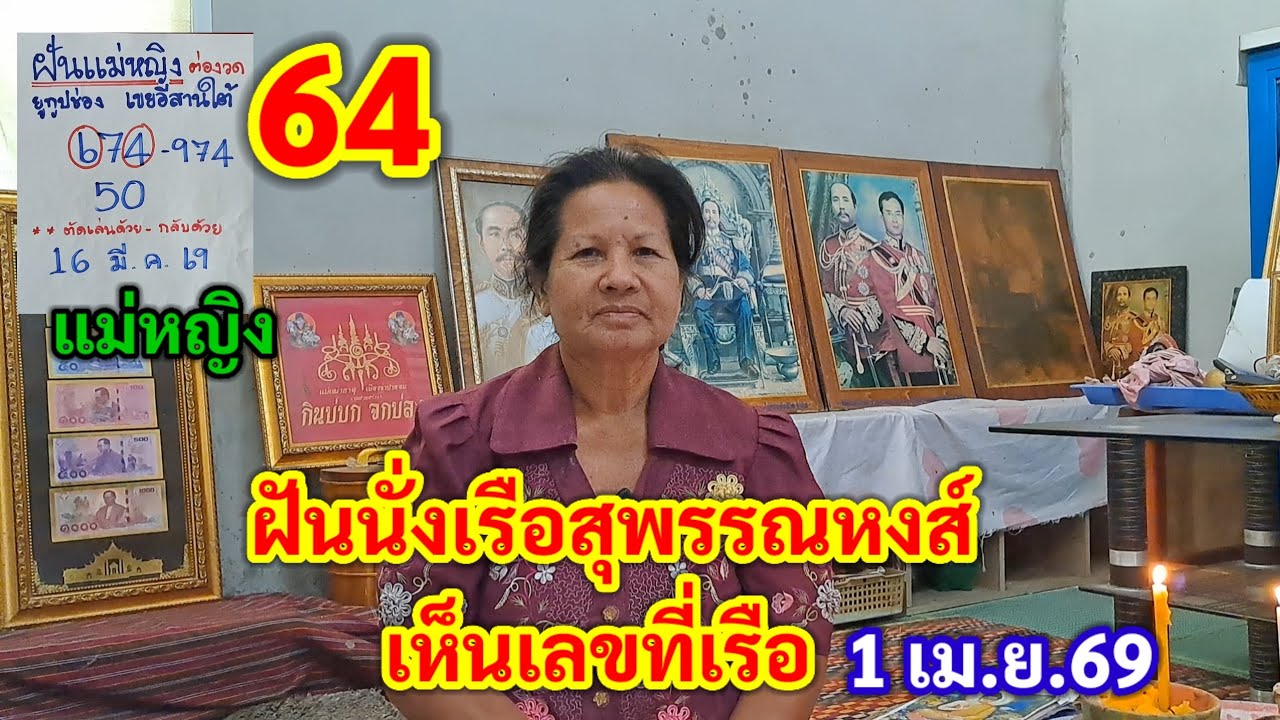 64 แม่หญิง ฝันนั่งเรือสุพรรณหงส์ เห็นเลขที่เรือ 1 เม.ย.69