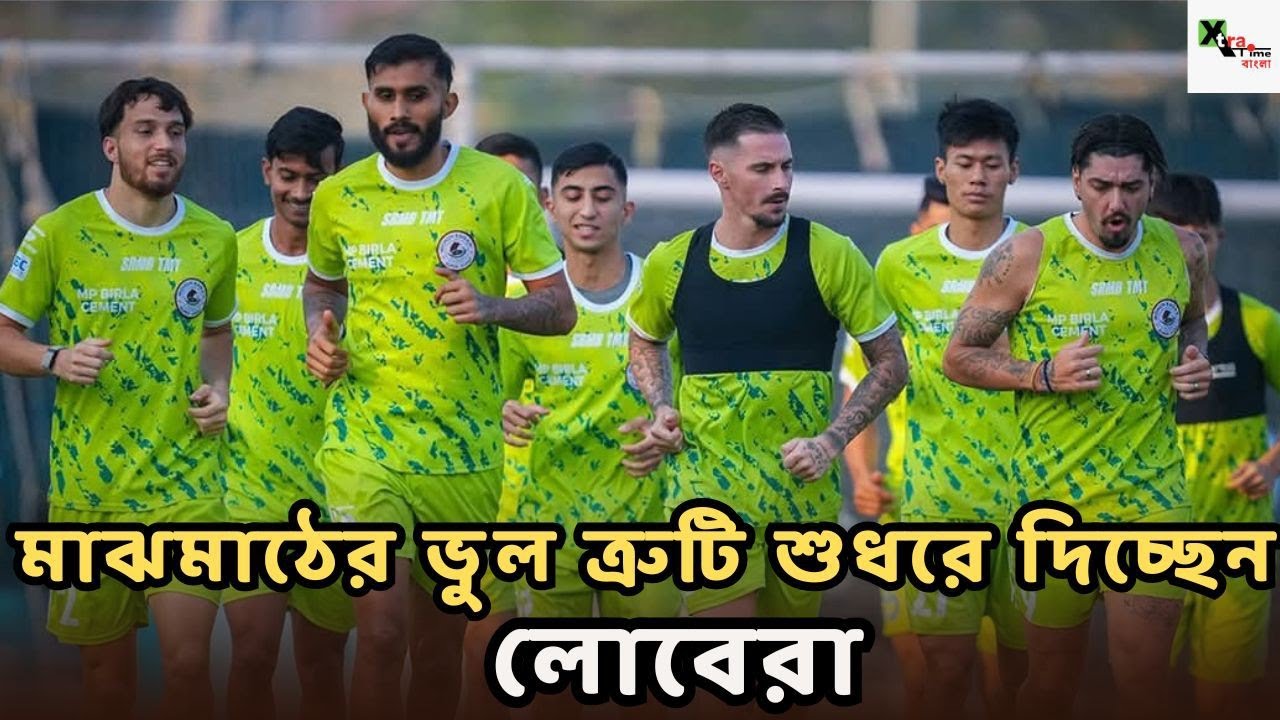 Mohun Bagan | চেন্নাইয়ের বিরুদ্ধে গোলের ব্যবধান বাড়াতে মাঝমাঠ শক্ত করে ত্রিভুজ আক্রমণ Lobera 