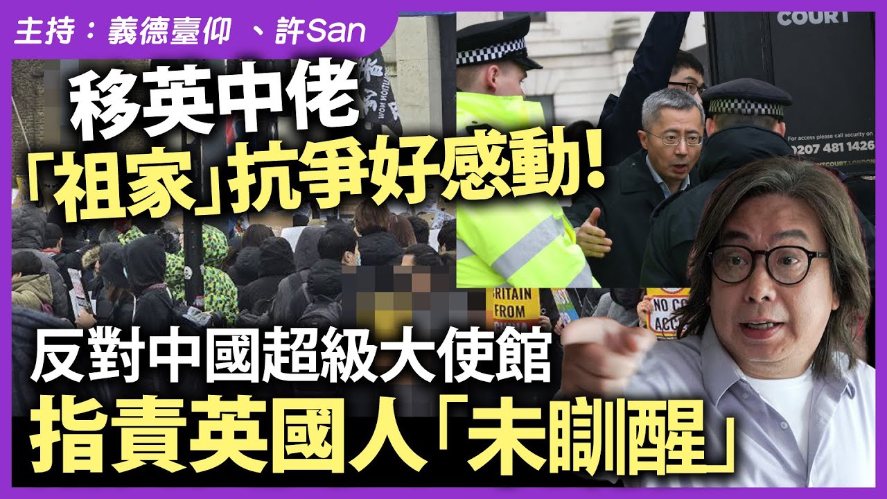 移英中佬「祖家」抗爭好感動！反對中國超級大使館，指責英國人「未瞓醒」