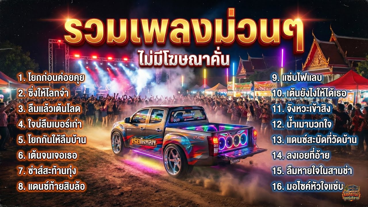 รวมเพลงสามช่า กระบะซิ่ง & เปิดวงเหล้าทั้งคืน เต้นมันๆ ยกมันส์ทุกงาน | ไม่มีโฆษณาคั่นบ่อย