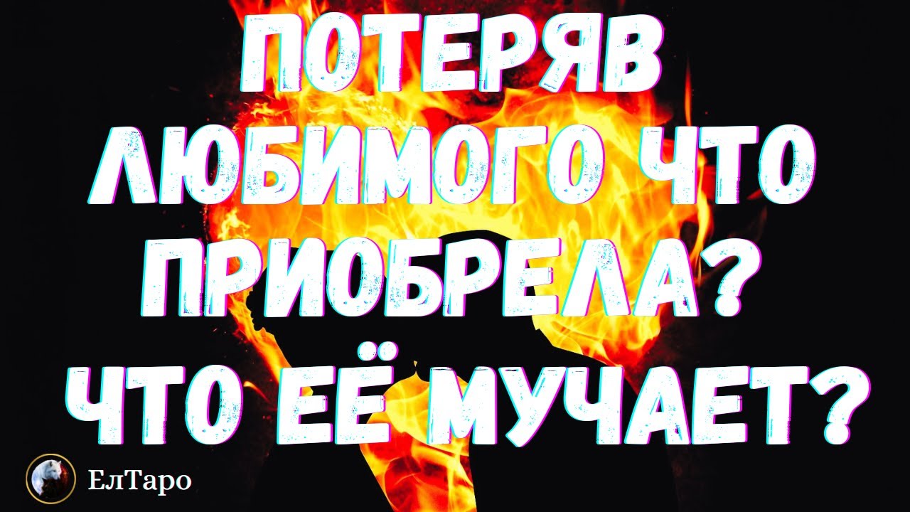 ТАРО ДЛЯ МУЖЧИН. ГАДАНИЕ ОНЛАЙН. ПОТЕРЯВ ЛЮБИМОГО ЧТО ПРИОБРЕЛА! ЧТО ЕЁ МУЧАЕТ? #тародлямужчин