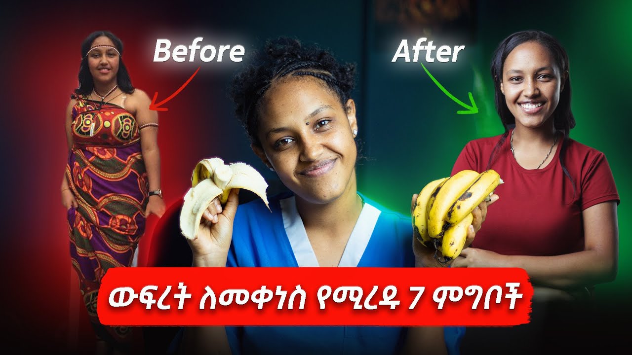 7 ምግቦች ውፍረት ለመቀነስ | Foods for weightloss | sr lidiya