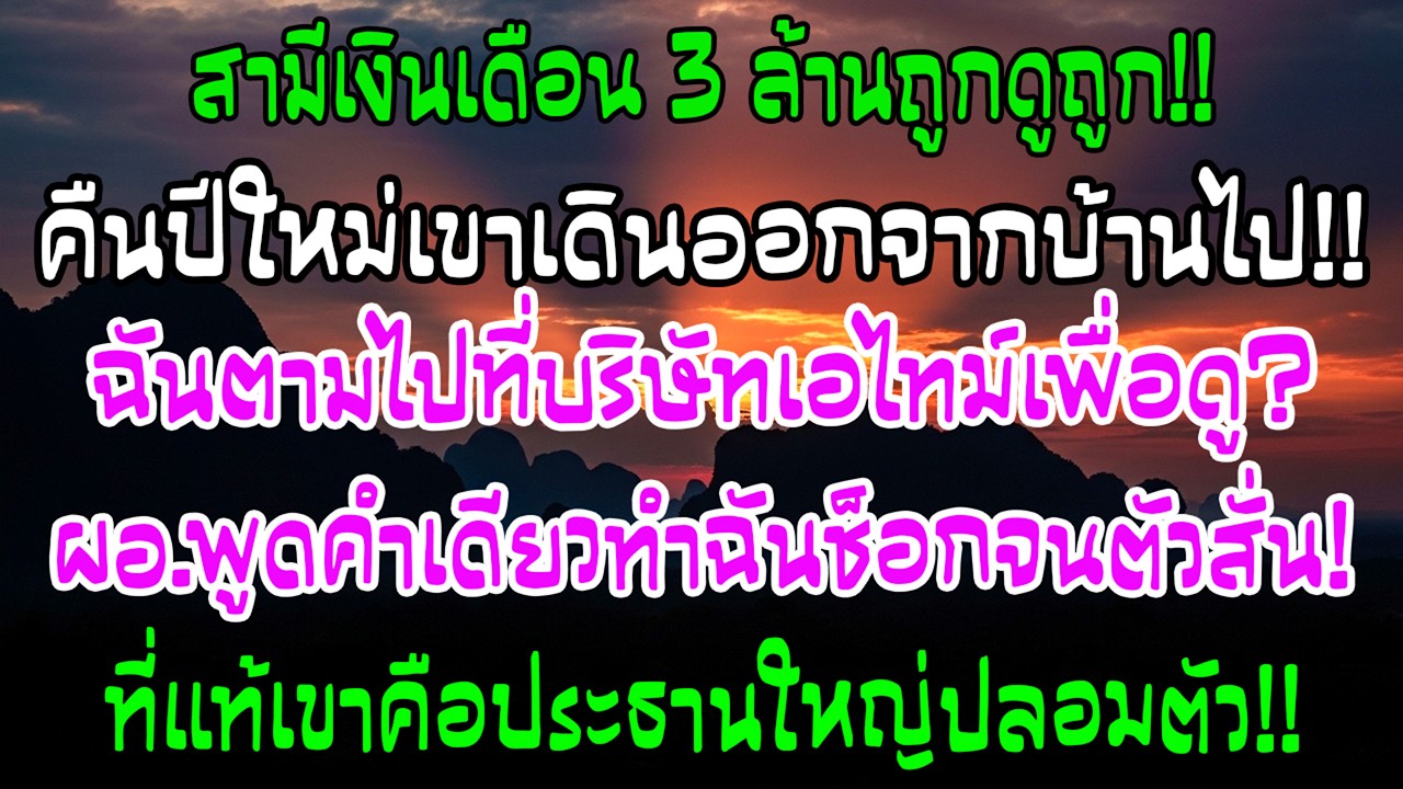 สามีเงินเดือน 3 ล้าน ถูกฉันดูถูกมาหลายปี คืนปีใหม่เขาเดินออกไป เช้าไปบริษัท—ฉันช็อก