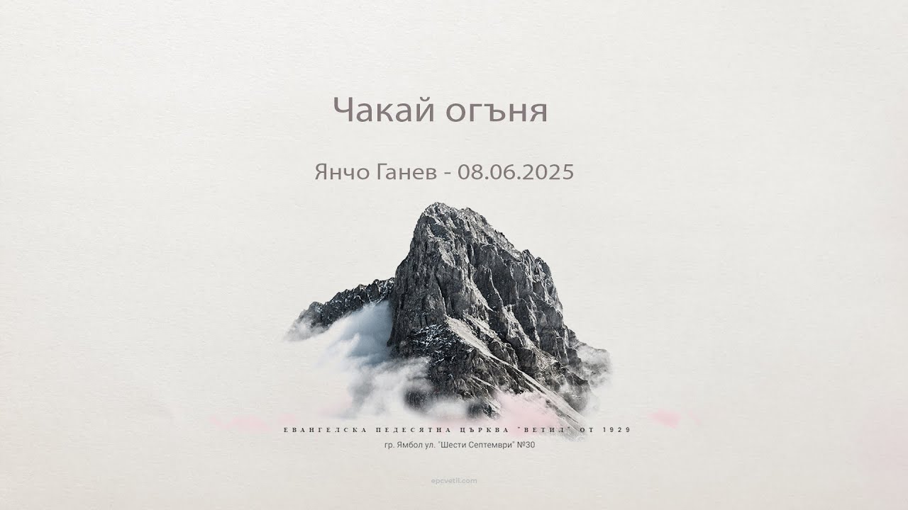 Чакай огъня |Янчо Ганев| 08.06.2025