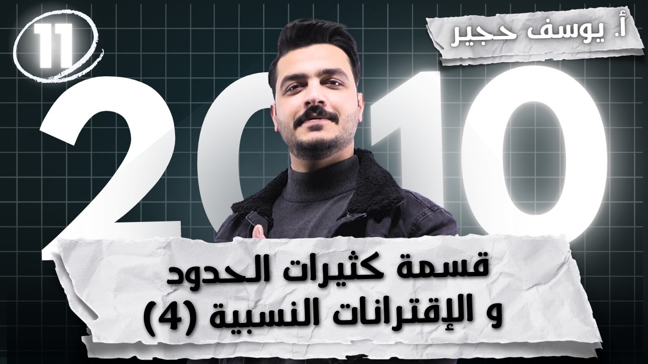 قسمة كثيرات الحدود و الإقترانات النسبية (4) -  | أ. يوسف حجير