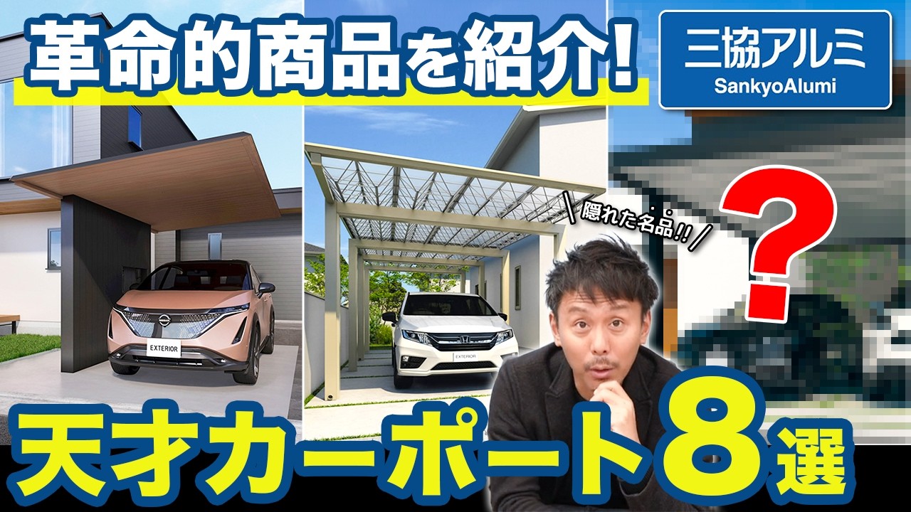 【超優秀】三協アルミのおすすめカーポート8選!!【外構】【総集編】