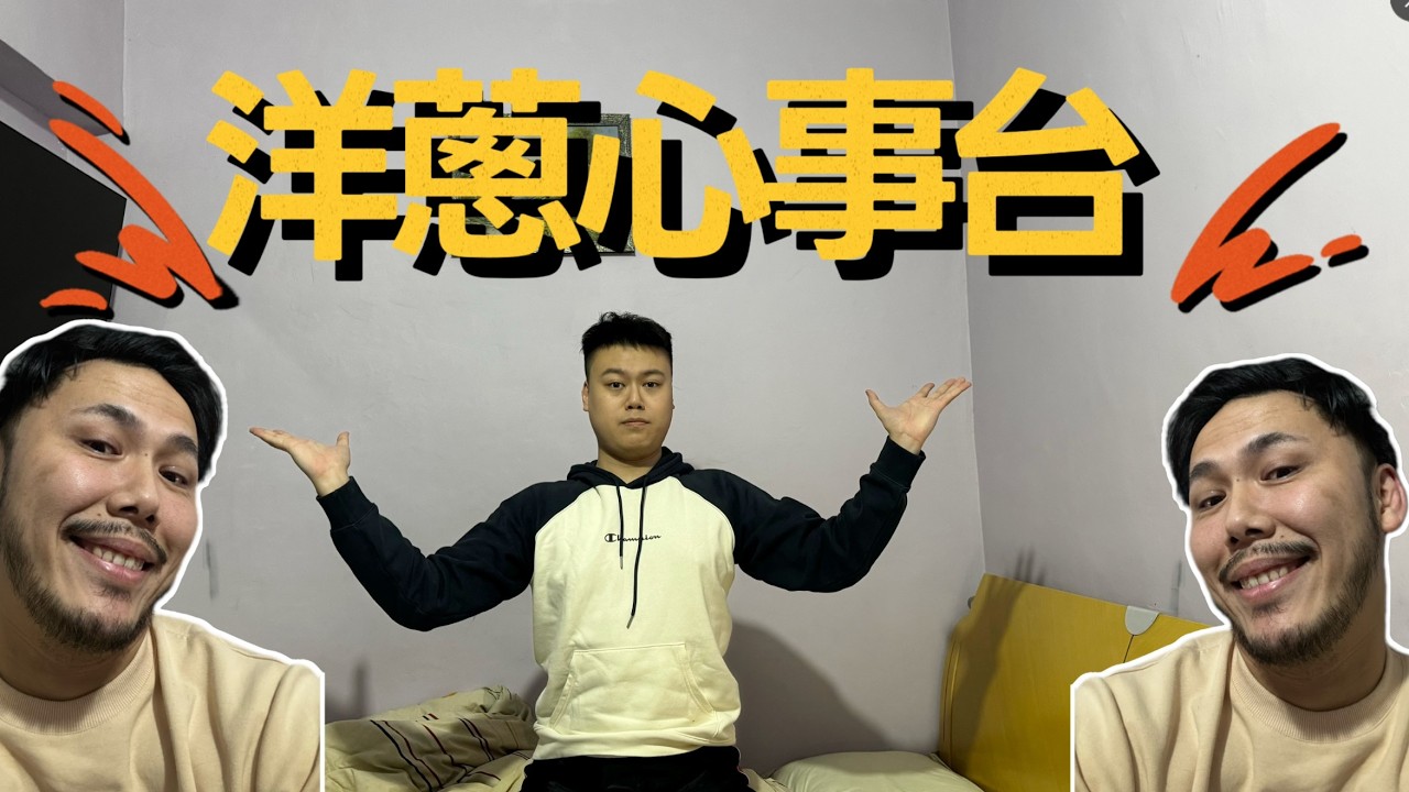 首次直播!!!! Terry洋蔥樹窿心事台EP1