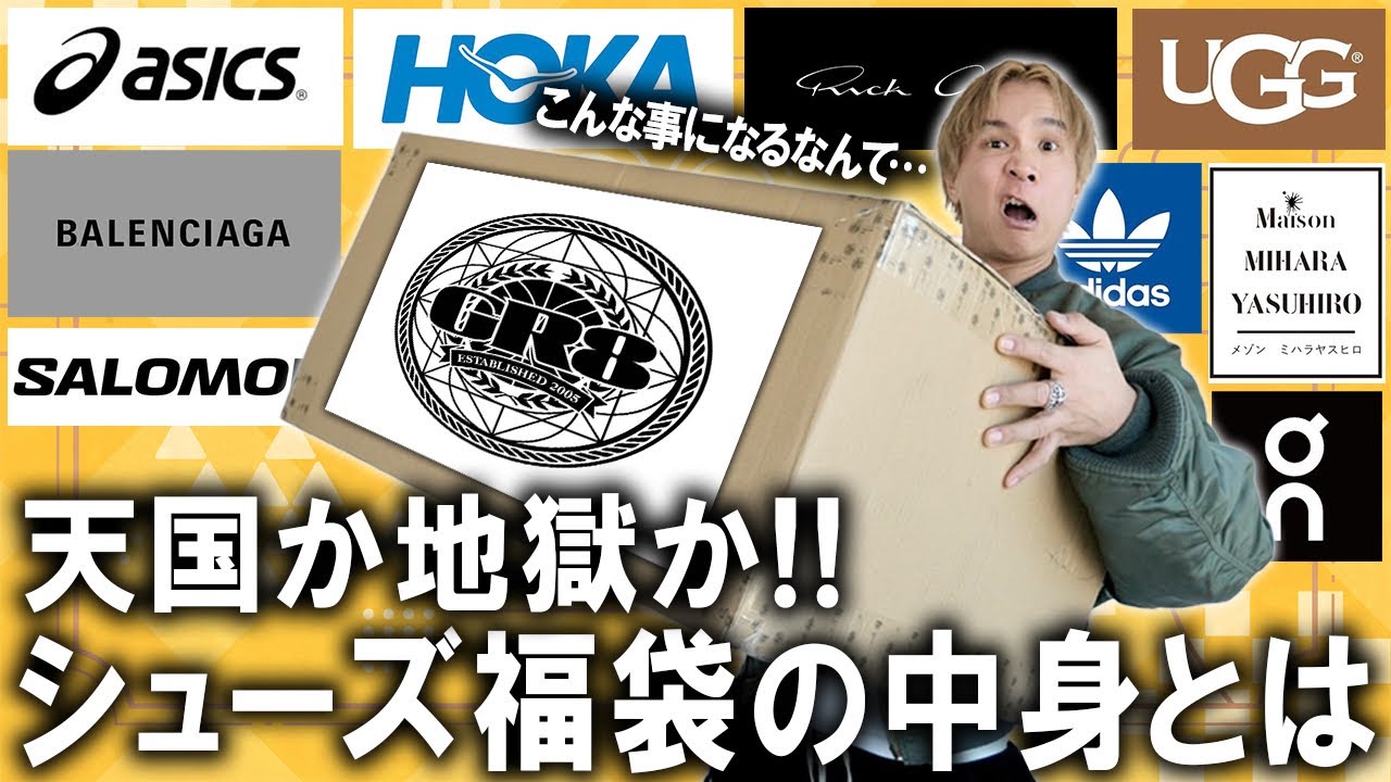 【2026年/スニーカー福袋開封】予測不可能!世界的人気セレクトショップGR8のシューズ福袋の中身がヤバい,,あの超人気ブランドは入っているのか!?【メンズ/レディース/コーチ/ノースフェイス】
