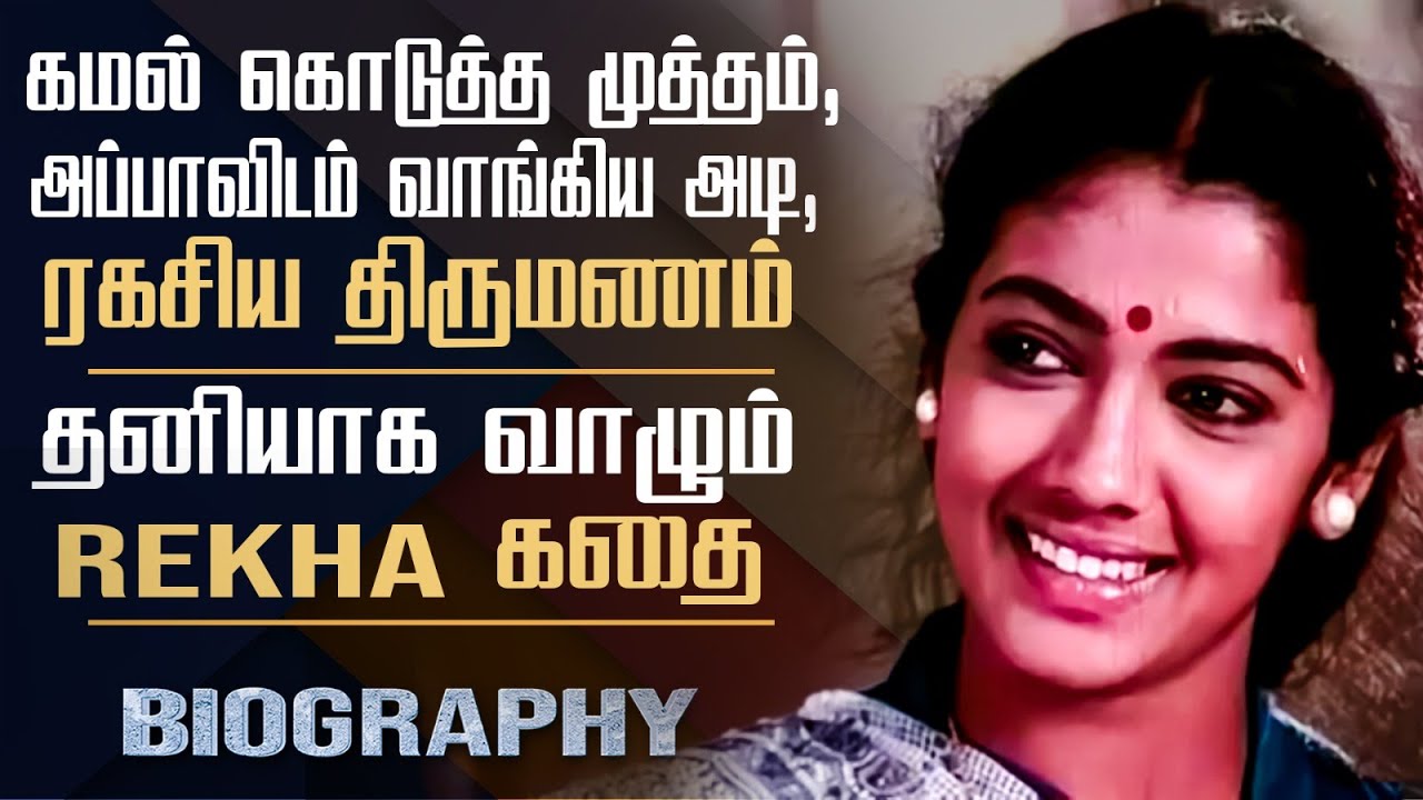 Actress Rekha biography tamil || personal life, carrier, controversy