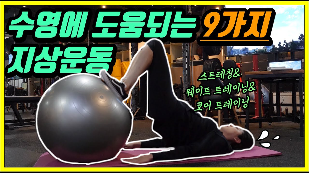 수영지상운동, 정다래가 하고 있는 스트레칭,웨이트 트레이닝 방법.