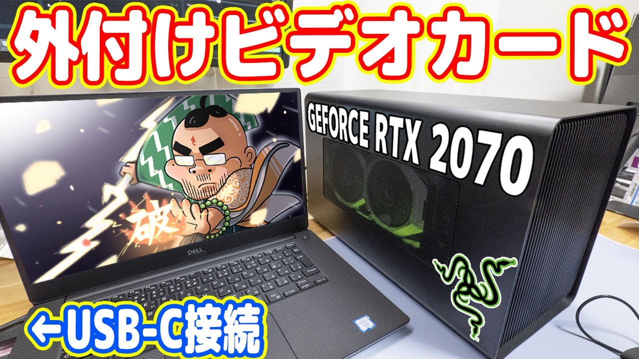 ノートPCに「ゲーム用ビデオカード」をUSB接続できる神製品！【外付けGPU BOX：Razer Core X Chroma】
