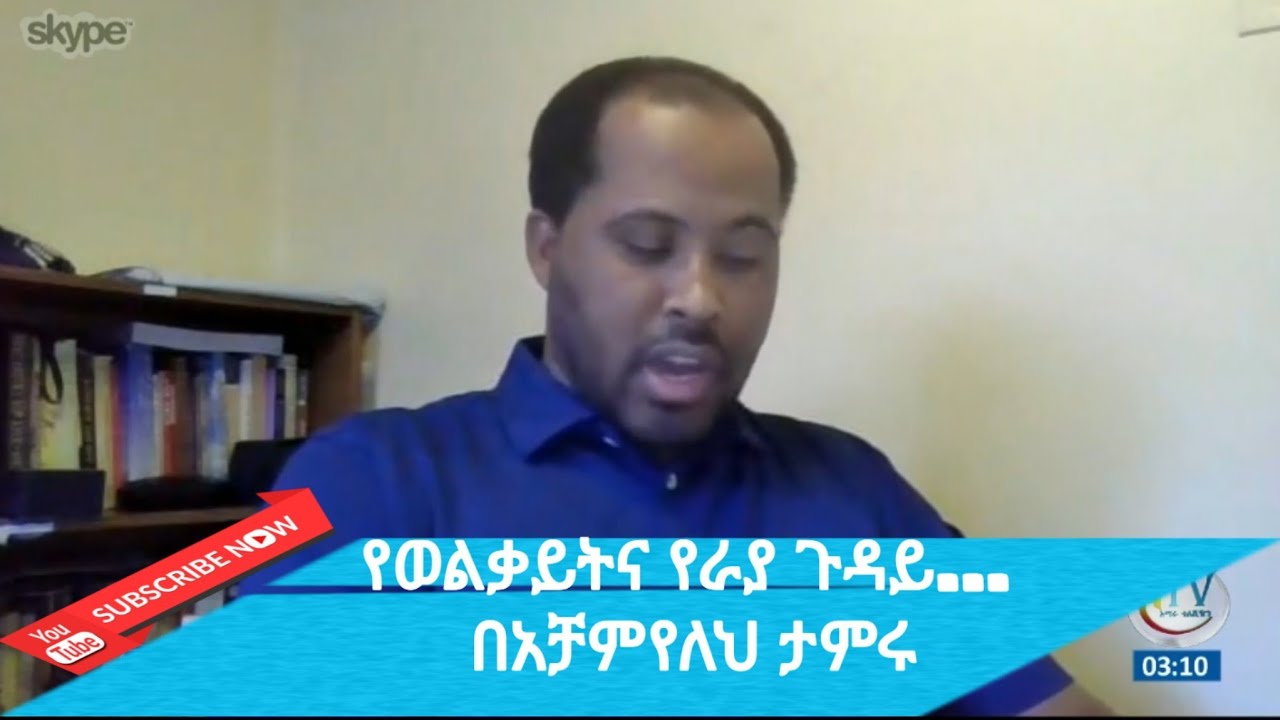 የወልቃይትና የራያ ጉዳይ... በአቻምየለህ ታምሩ