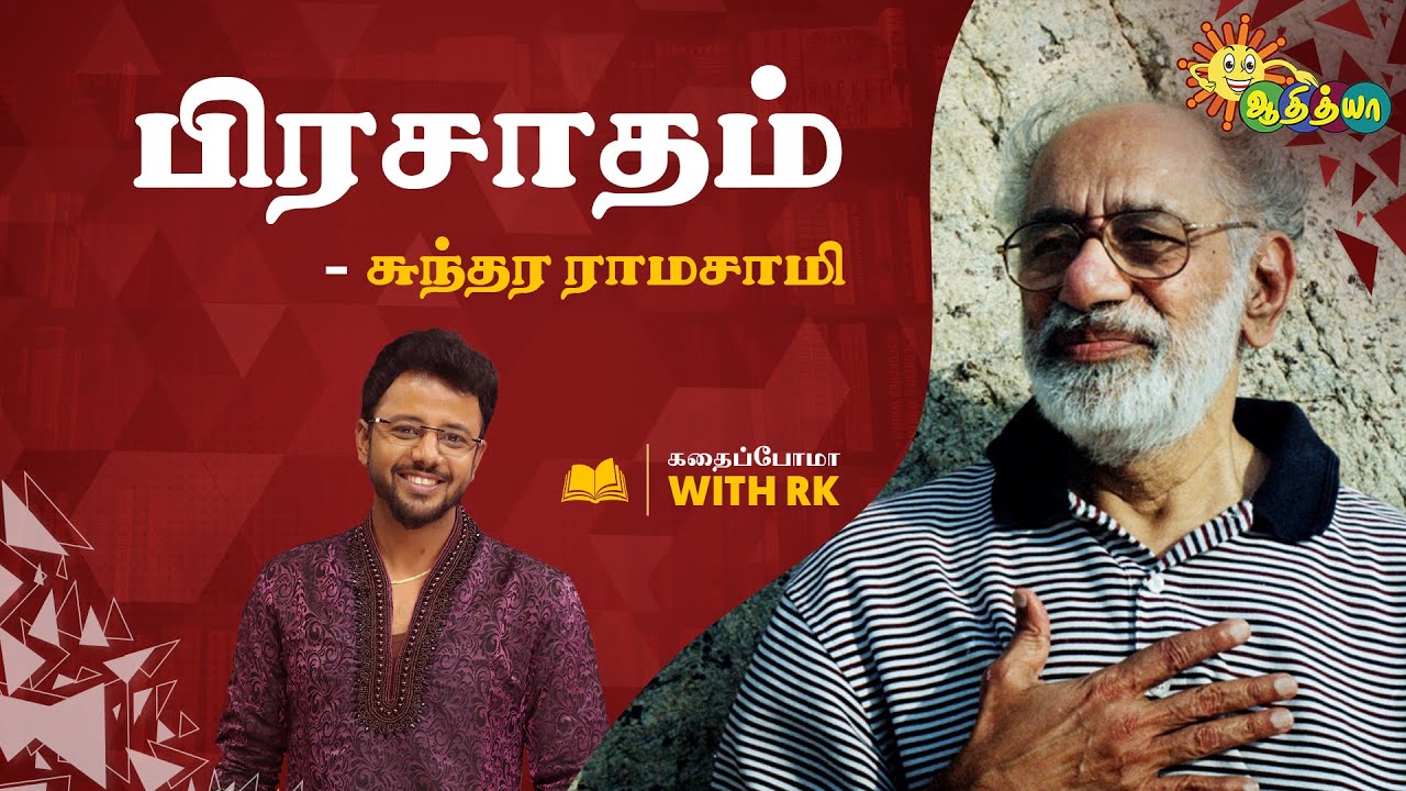 பிரசாதம் - சுந்தர ராமசாமி  | Good Morning Adithyans | Adithya TV