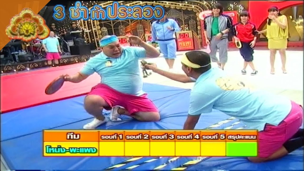 สนามแข่ง 3 ช่า | ปิดตาคลานคว้าถาด | 19 ต.ค. 53