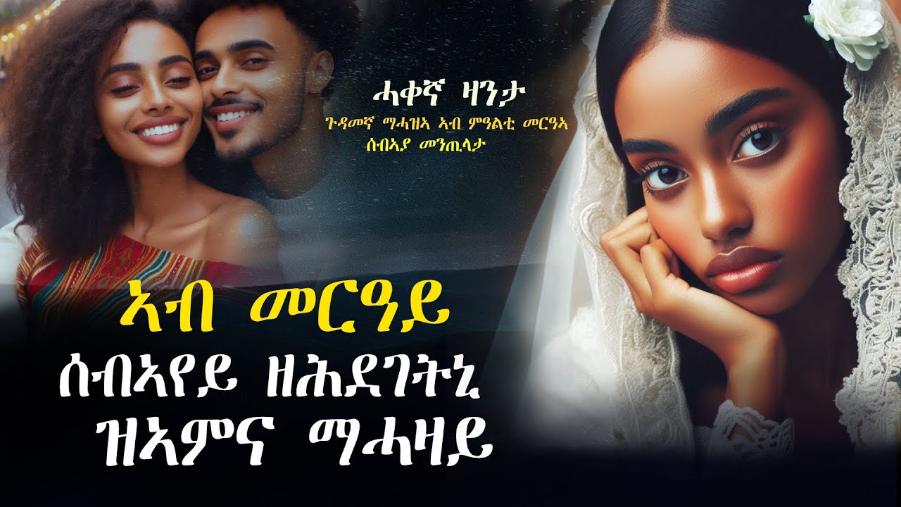 ኣብ መዓልቲ መርዓይ ምስ ሰብኣየይ ዝዘመወት ዝኣምና ማሓዛይ