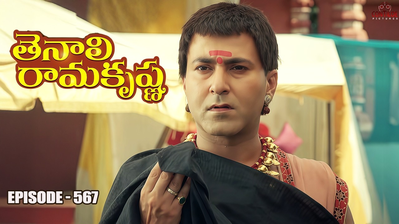 Tenali Rama Krishna Episode No 567 | తెనాలి రామకృష్ణ | S-01 | Contiloe Studios Telugu #tenalirama