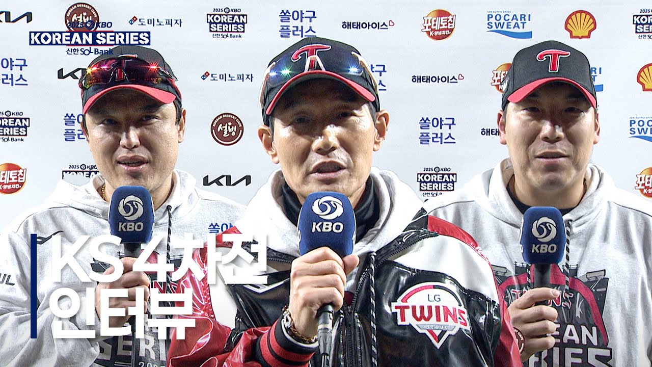 [KS4_LG vs 한화] 한국시리즈 4차전 경기 후 인터뷰 | 10.30 | 크보모먼트 BY 삼진제약 | 2025 KBO 포스트시즌 | 야구 하이라이트