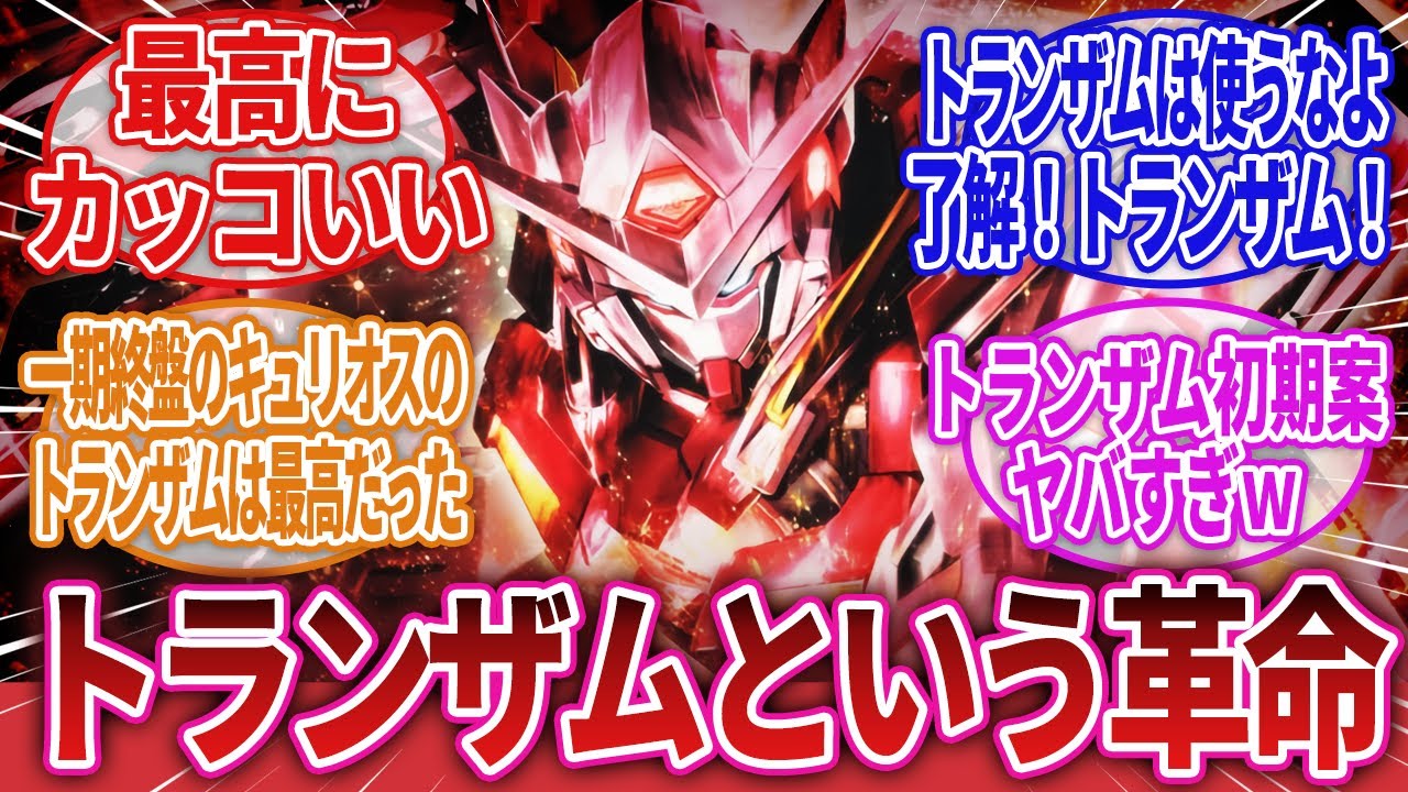【機動戦士ガンダム00】「トランザムという超わかりやすいパワーアップｗｗｗ」に対するネットの反応集｜刹那・F・セイエイ｜ロックオン・ストラトス｜アレルヤ・ハプティズム｜ティエリア・アーデ