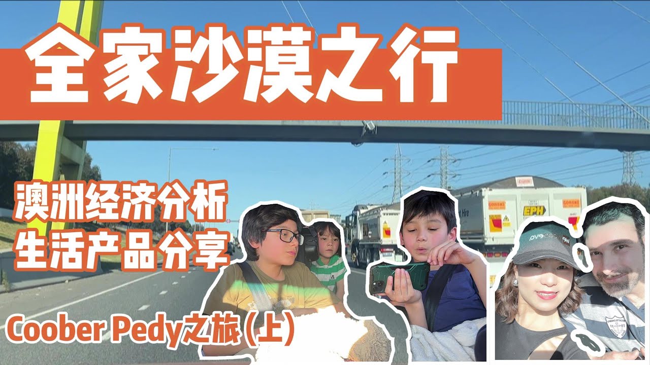 「vlog」全家沙漠之行｜一家五口出游｜Adelaide酒店｜澳洲旅游｜澳洲经济｜Coober Pedy之旅（上）
