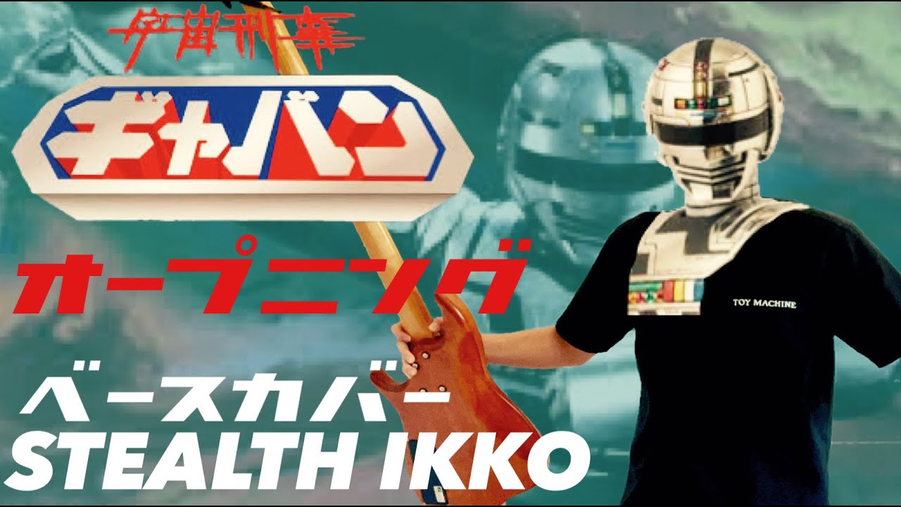 【Gavan OP Full】Akira Kushida【Bass Cover】【宇宙刑事ギャバンOP】串田アキラ【ベース】メタルヒーロー
