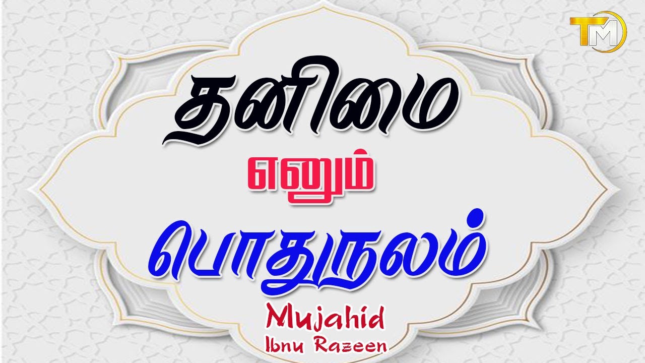 தனிமை எனும் பொதுநலம் | Thanimai Enum Pothunalam || Mujahid Ibnu Razeen