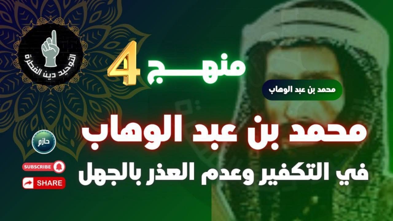 منهج الشيخ محمد بن عبد الوهاب في قضايا التكفير وعدم العذر بالجهل 4️⃣