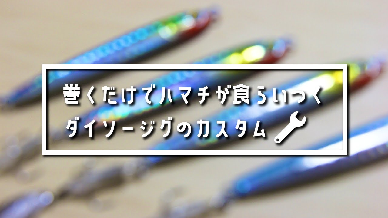 【ダイソージグ改造】巻くだけで誰でも青物が釣れます！ショアジギング初心者にもおすすめ！